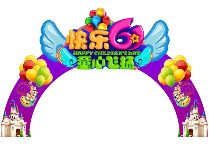 快乐61拱门图片(12992x10630)psd模版下载