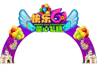 快乐61拱门图片