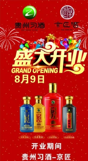 酒铺开业展架图片