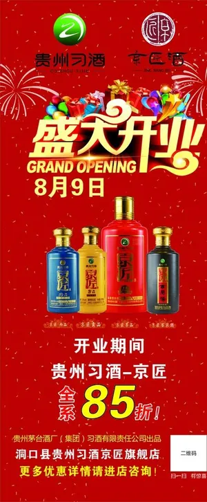 酒铺开业展架图片