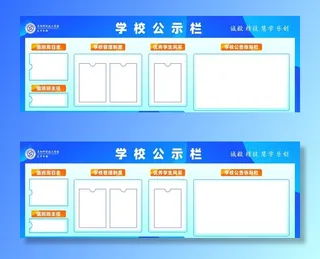 学校公示栏图片