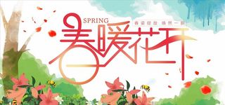 春暖花开图片