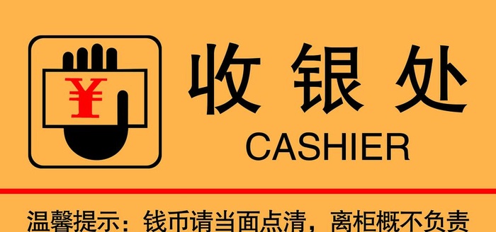 收银处图片(3543x1772)psd模版下载