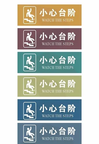 小心台阶标识图片
