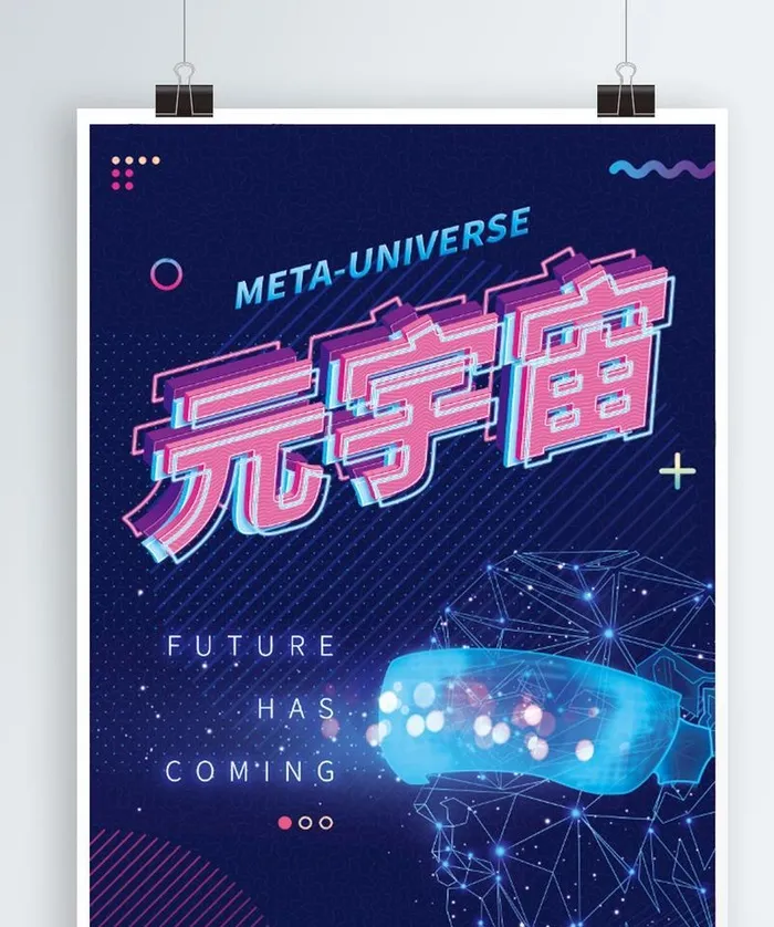 元宇宙海报图片(3147x4561)psd模版下载