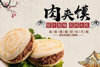肉夹馍海报图片