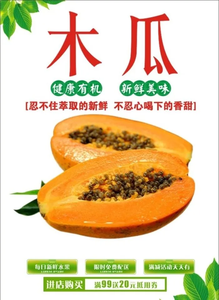 木瓜海报图片cdr矢量模版下载