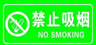 禁止吸烟图片