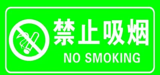 禁止吸烟图片