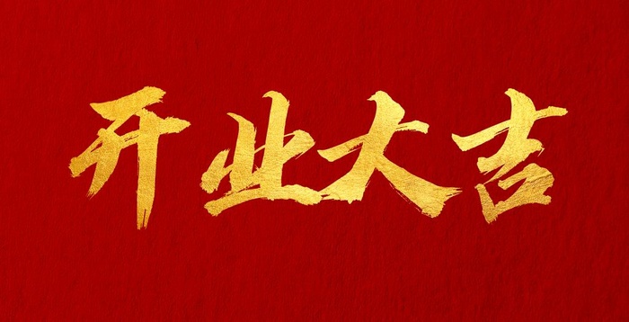 开业大吉图片(2969x1613)psd模版下载