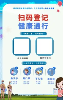 扫码登记 健康通行图片