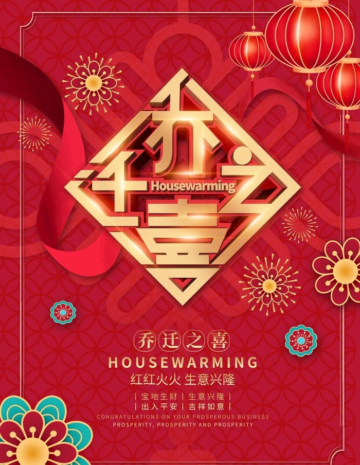 乔迁之喜图片