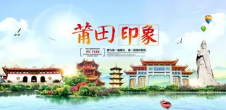 莆田印象图片