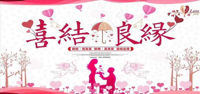 喜结良缘婚庆海报图片