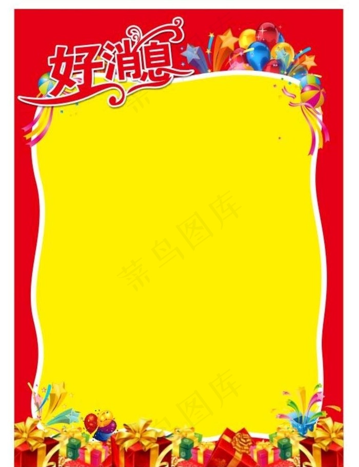 好消息海报图片cdr矢量模版下载