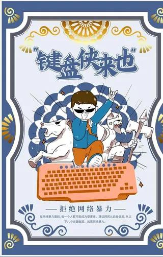 拒绝网络暴力图片