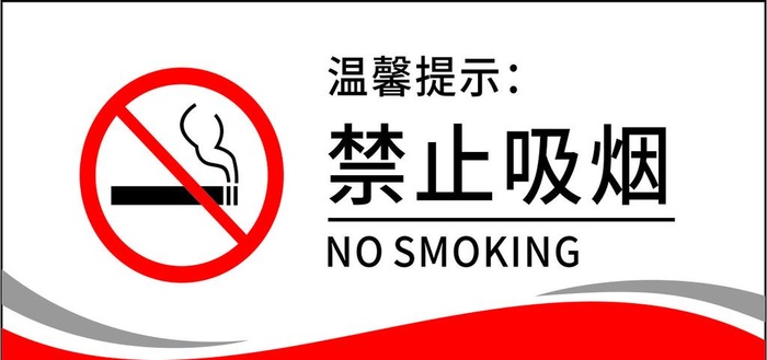 禁止吸烟图片
