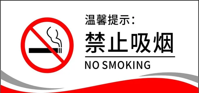 禁止吸烟图片