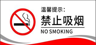 禁止吸烟图片