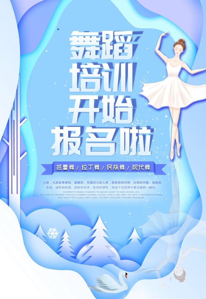 舞蹈招生图片(4724x7087)psd模版下载