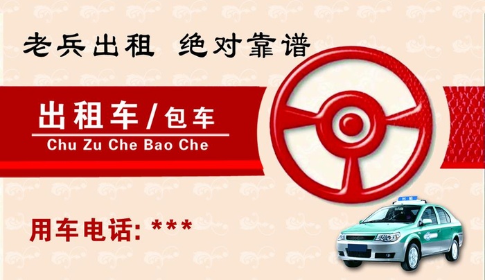 出租车名片  图片