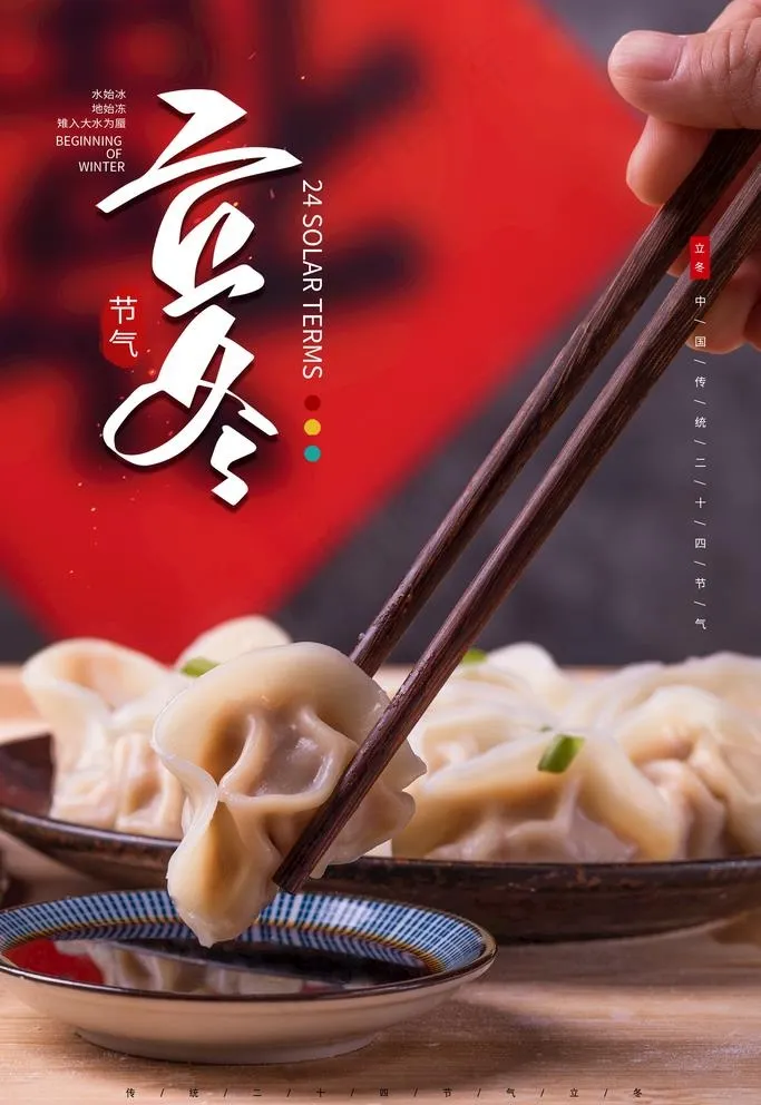 立冬图片(2362x3543)psd模版下载