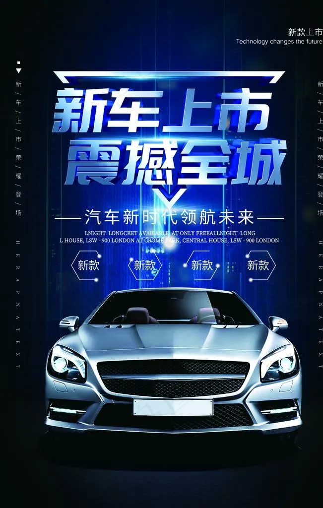 新车上市汽车宣传海报图片psd模版下载