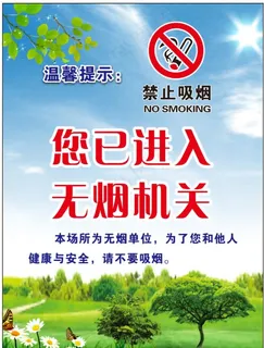 您也进入无烟单位图片