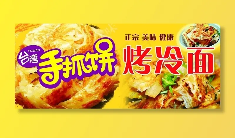 手抓饼   冷面图片(5102X2268(DPI:72))psd模版下载