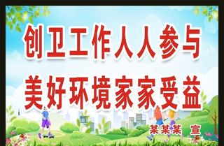 创卫工作人人参与图片