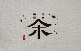 茶字体设计图片