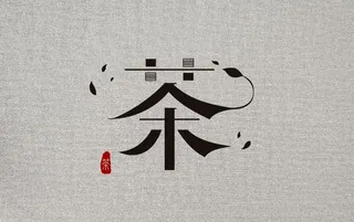茶字体设计图片