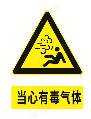 当心有毒气体图片
