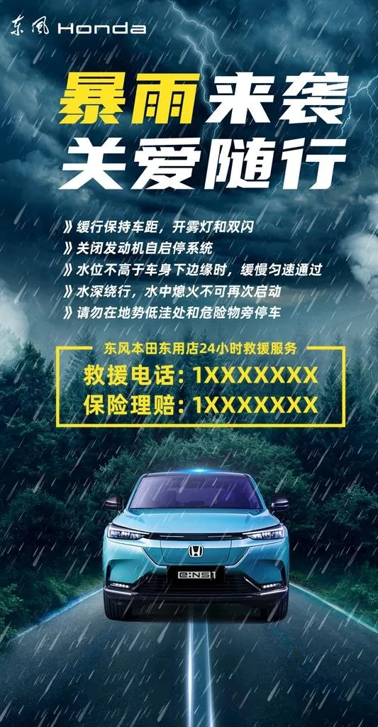 东风本田汽车暴雨出行温馨提示图片(1280x2320)psd模版下载