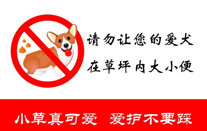 禁止狗狗大小便图片(5315x3543)