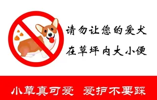 禁止狗狗大小便图片