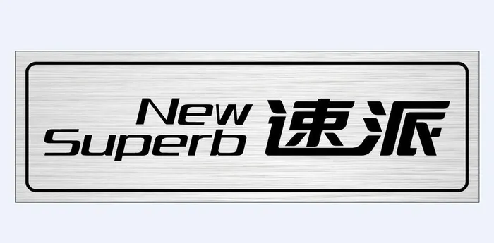 斯柯达速派图片