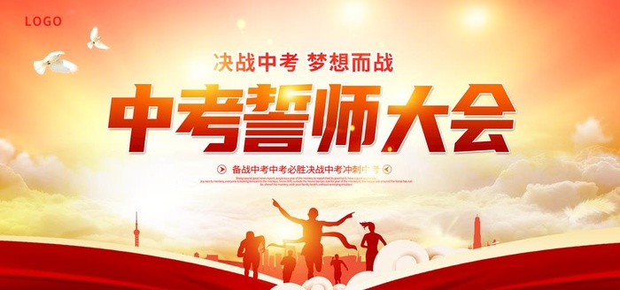 中考誓师大会 图片(6000x3000)psd模版下载
