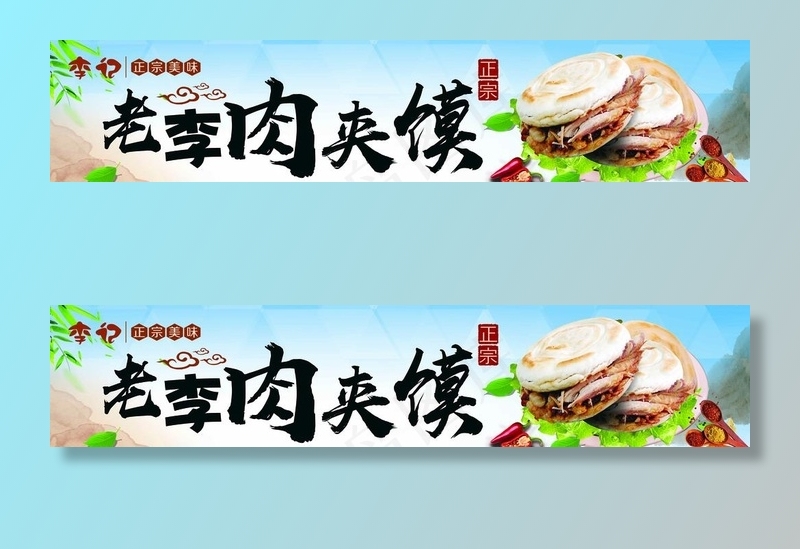 正宗肉夹馍 宣传海报图片