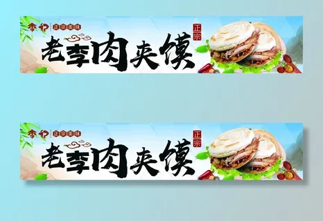 正宗肉夹馍 宣传海报图片