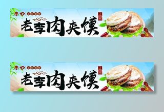 正宗肉夹馍 宣传海报图片