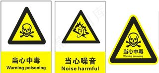 当心中毒当心噪音展板图片