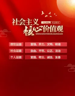 核心价值观 图片