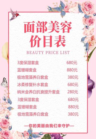 美容价目表图片