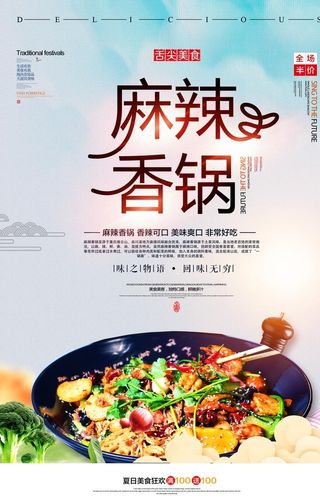 麻辣香锅海报图片