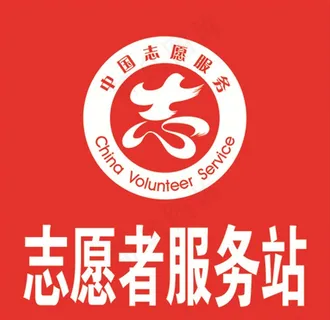 志愿者服务站图片