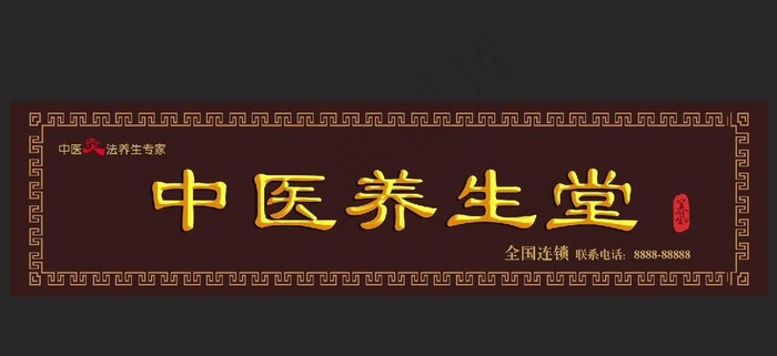中医养生馆店招图片psd模版下载