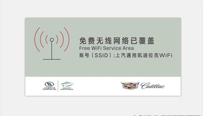 凯迪拉克WIFI提示牌图片