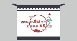 新农村墙绘 廉洁乡村文化图片