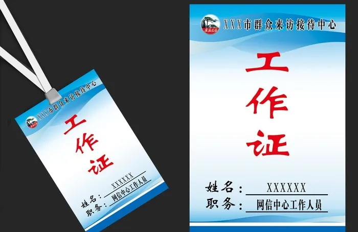 信访局工作证图片(980x1476)psd模版下载